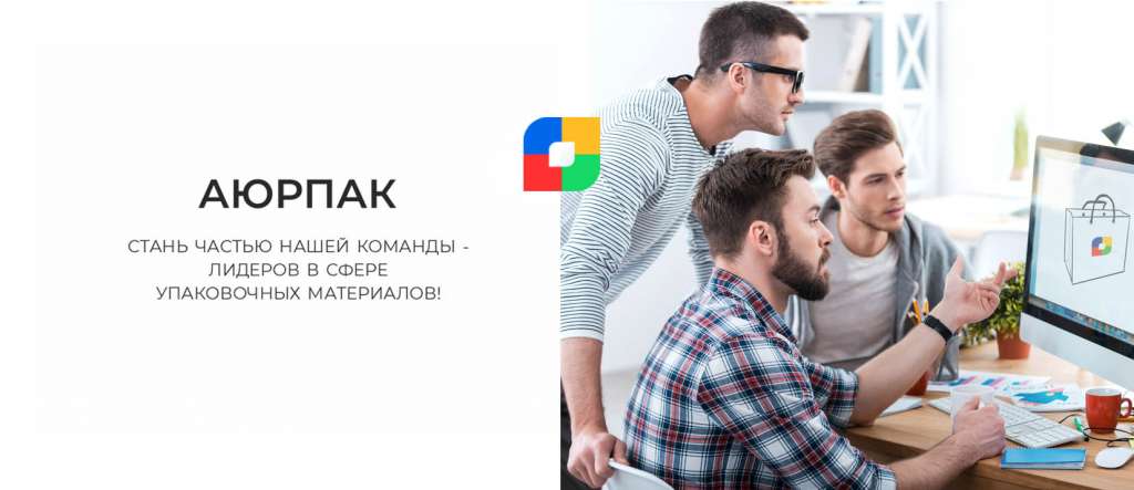 Аюрпак — упаковка для жизни и бизнеса